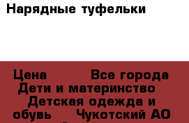 Нарядные туфельки Baby Go › Цена ­ 399 - Все города Дети и материнство » Детская одежда и обувь   . Чукотский АО,Анадырь г.